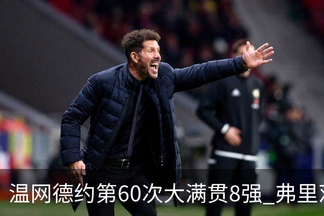 温网德约第60次大满贯8强 弗里茨3-2逆转兹维列夫