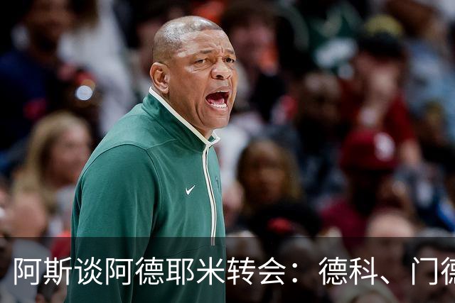 阿斯谈阿德耶米转会：德科、门德斯与弗里克联手促成的绝佳引援
